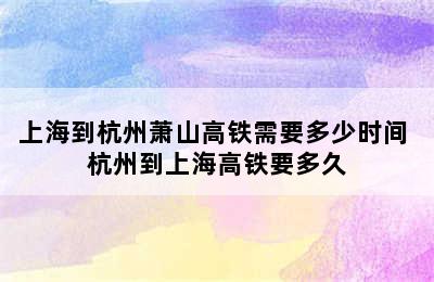 上海到杭州萧山高铁需要多少时间 杭州到上海高铁要多久